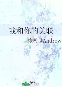 《我和你的关联》