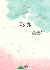 《彩协》