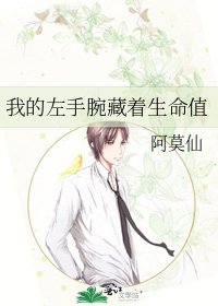 《我的左手腕藏着生命值》