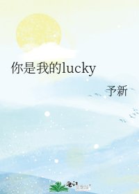《你是我的lucky》