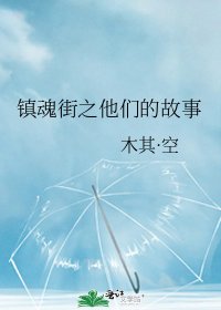 《镇魂街之他们的故事》