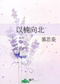 《以楠向北》