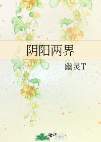 《阴阳两界》
