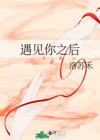 《遇见你之后》