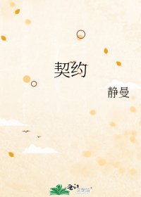 《契约》