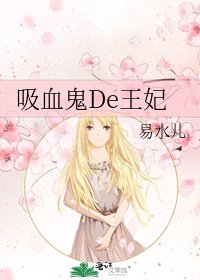 《吸血鬼De王妃》