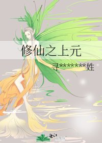 《修仙之上元》