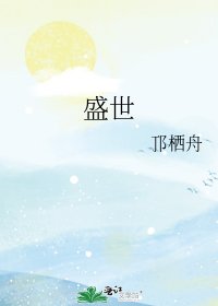 《盛世》