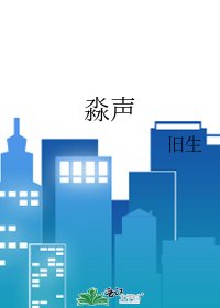 淼声