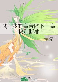 《哦,我的皇帝陛下:皇叔别断袖》