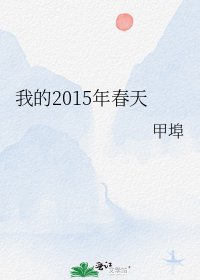 我的2015年春天