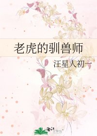 《老虎的驯兽师》