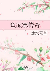 《鱼家寨传奇》