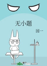 《无小题》