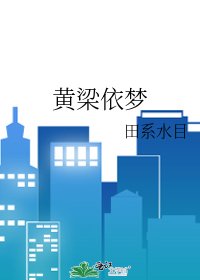 《黄梁依梦》