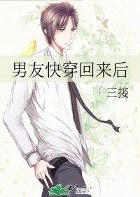 《男友快穿回来后》