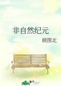 《非自然纪元》