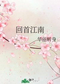 《回首江南》