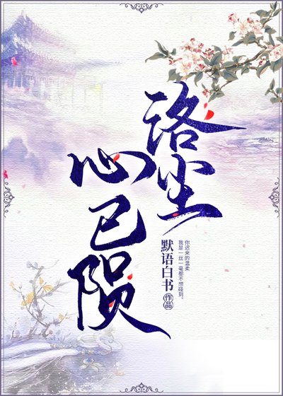 《洛尘心已陨》