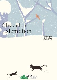 《Obstacle redemption》