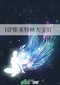HP斯莱特林大宝贝
