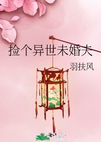 捡个异世未婚夫