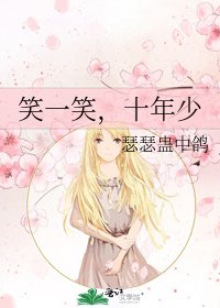 《笑一笑,十年少》