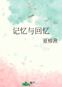 《记忆与回忆》