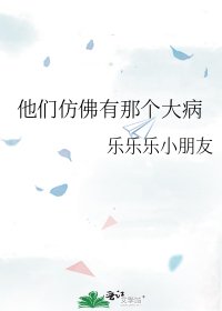 《他们仿佛有那个大病》