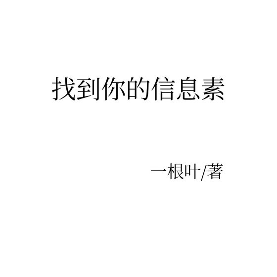 找到你的信息素