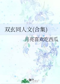 《双玄同人文(合集)》