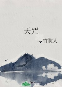 《天咒》