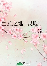 《巨龙之地--灵吻》