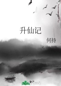 《升仙记》