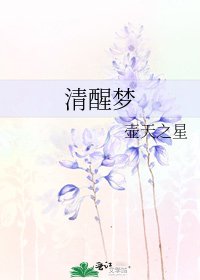 清醒梦