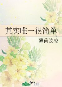 《其实唯一很简单》