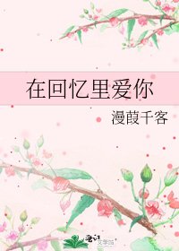 《在回忆里爱你》