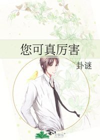 《您可真厉害》