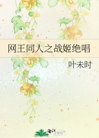 《网王同人之战姬绝唱》