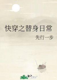 《快穿之替身日常》