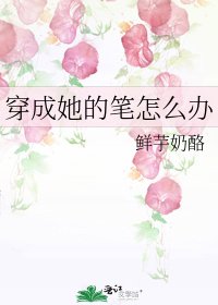 《穿成她的笔怎么办》