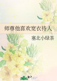 《师尊他喜欢宽衣待人》