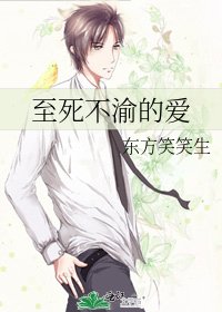 《至死不渝的爱》