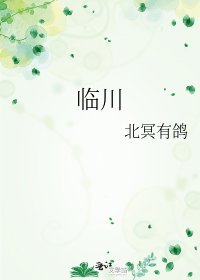 《临川》