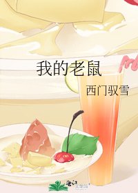 《我的老鼠》