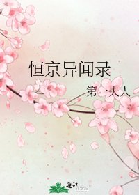 恒京异闻录