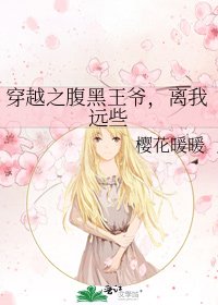 《穿越之腹黑王爷,离我远些》