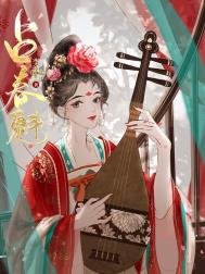 《占春魁》
