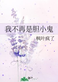 《我不再是胆小鬼》
