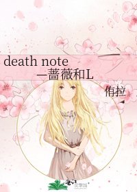 《death note—蔷薇和L》
